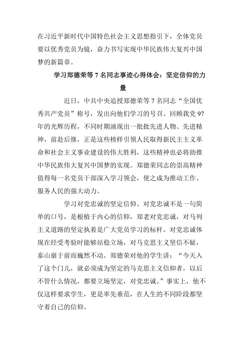 学习郑德荣等7名同志事迹心得体会三篇范文合集 jingxuanb_第3页