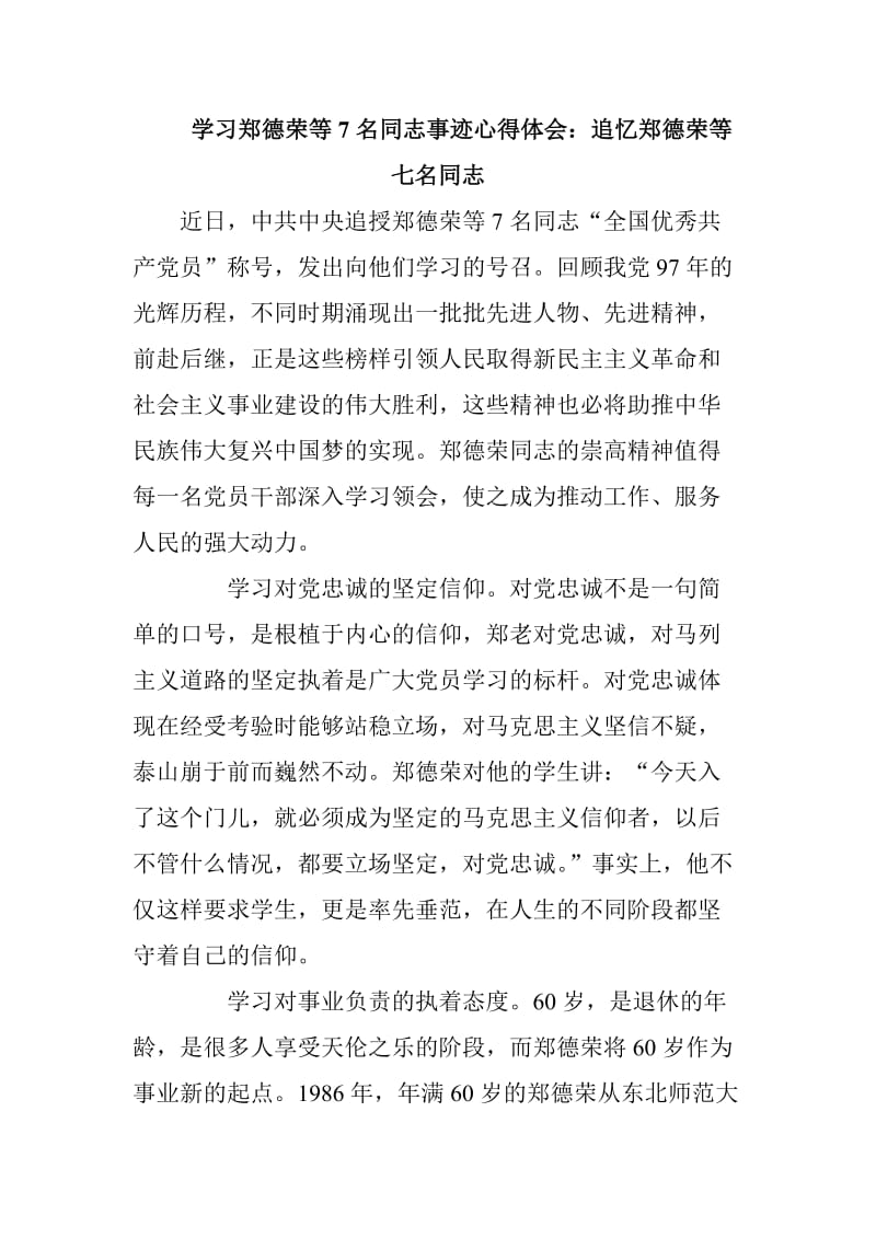 学习郑德荣等7名同志事迹心得体会七篇合集_第1页