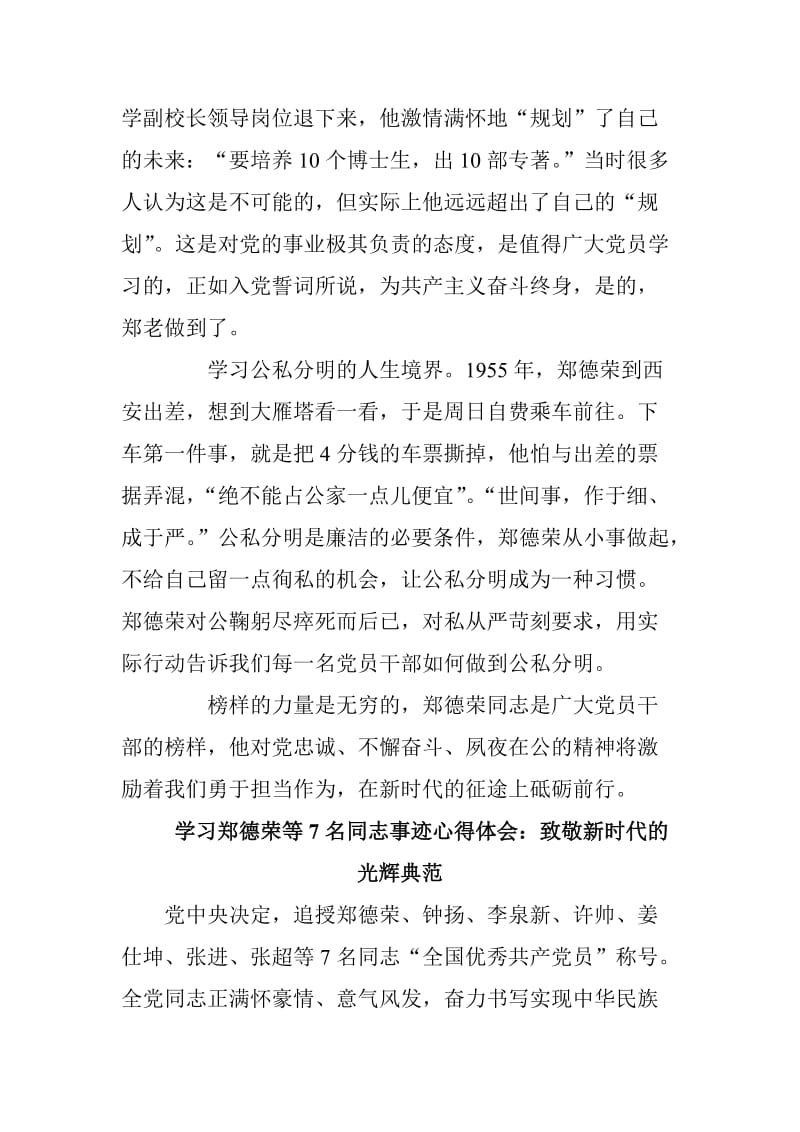 学习郑德荣等7名同志事迹心得体会七篇合集_第2页