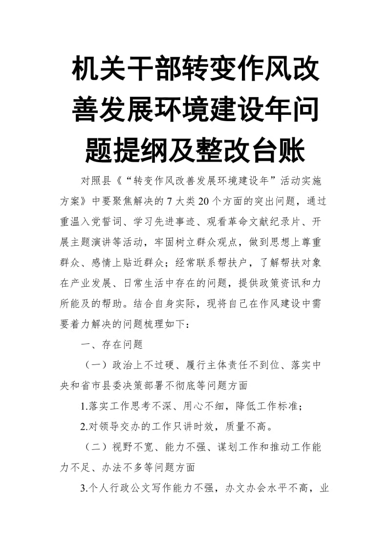 机关干部转变作风改善发展环境建设年问题提纲及整改台账_第1页