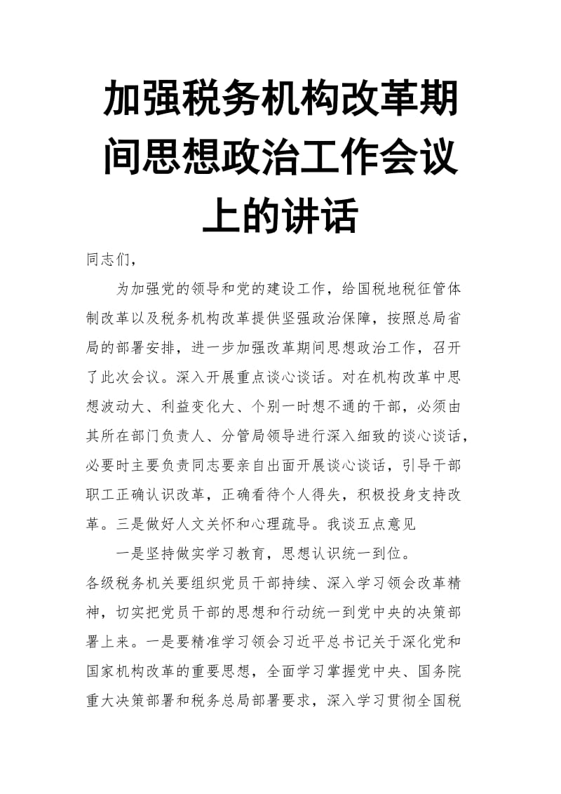 加强税务机构改革期间思想政治工作会议上的讲话_第1页