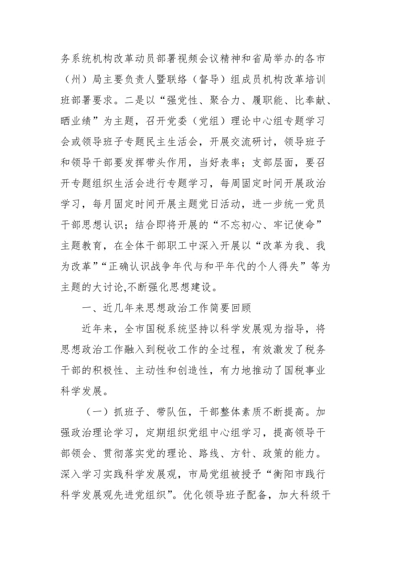 加强税务机构改革期间思想政治工作会议上的讲话_第2页