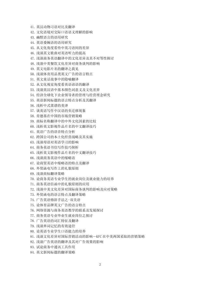 外语系商务英语专业毕业论文或调研报告参考选题_第2页
