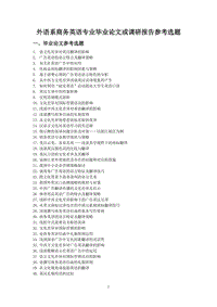 外語(yǔ)系商務(wù)英語(yǔ)專業(yè)畢業(yè)論文或調(diào)研報(bào)告參考選題