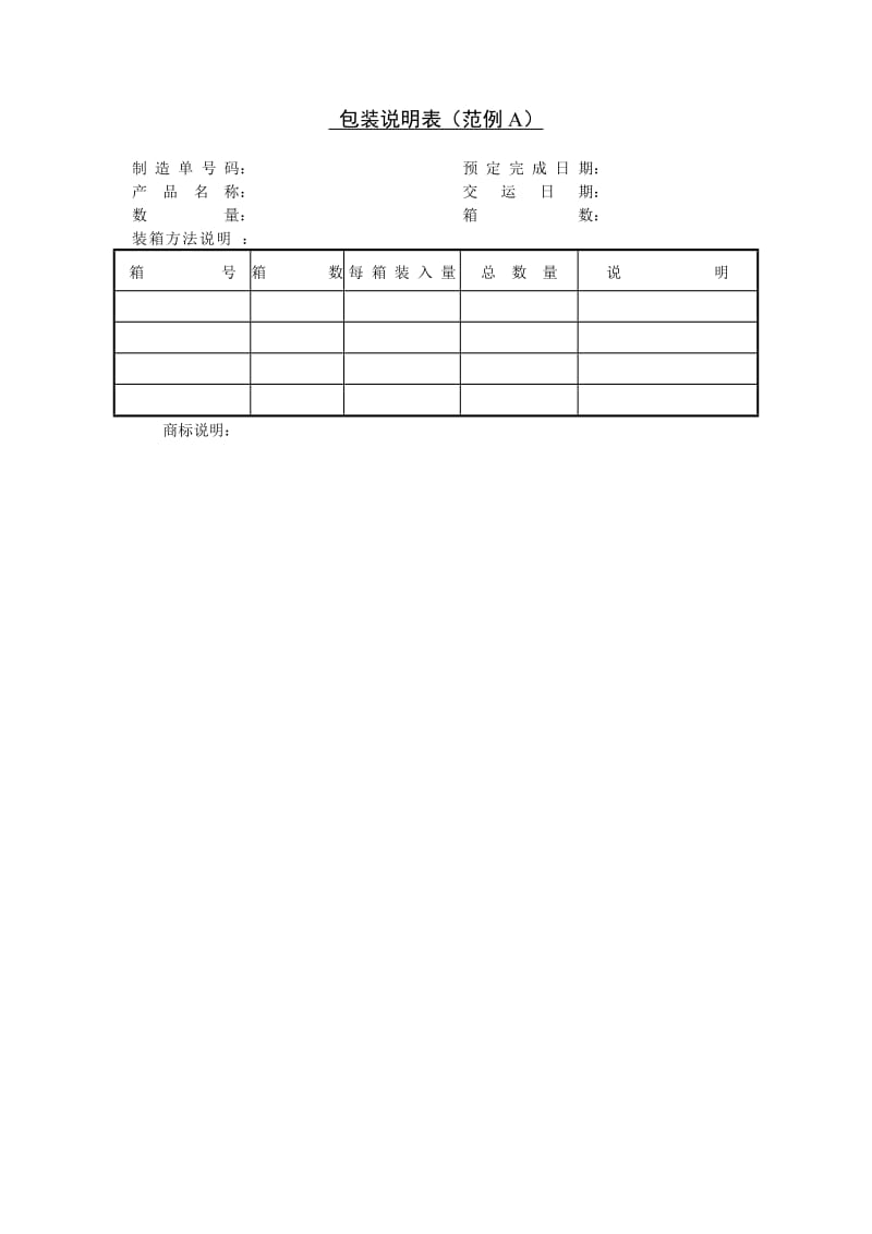 （生产日报表）包装说明表（范例A）_第1页