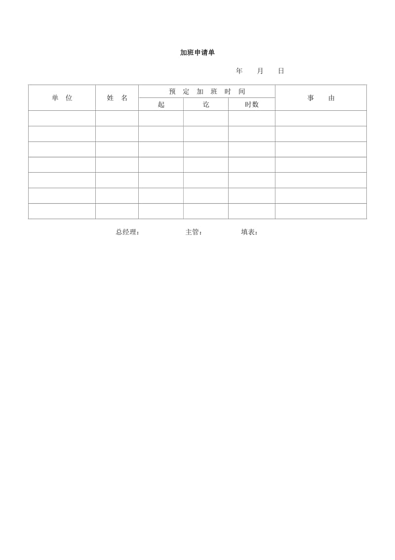 (人事管理表格)加班申请单_第1页