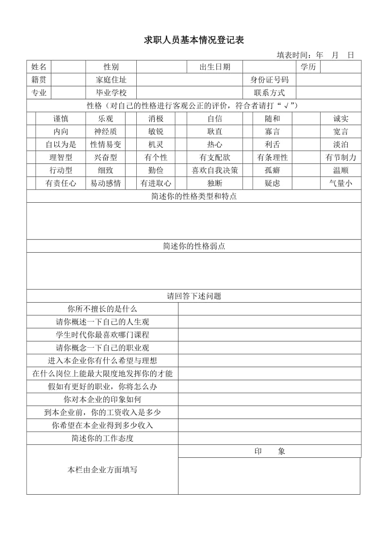 (人事管理表格)求职者基本情况登记表_第1页