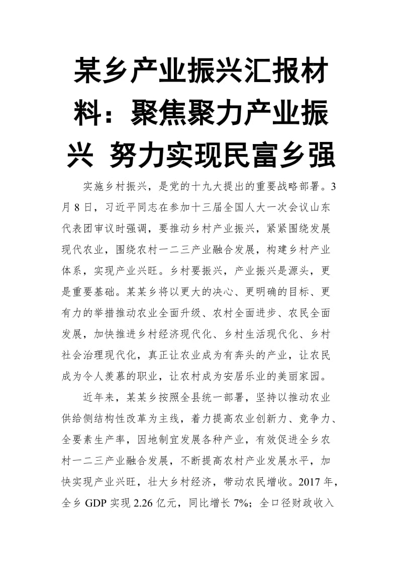 某乡产业振兴汇报材料：聚焦聚力产业振兴 努力实现民富乡强_第1页