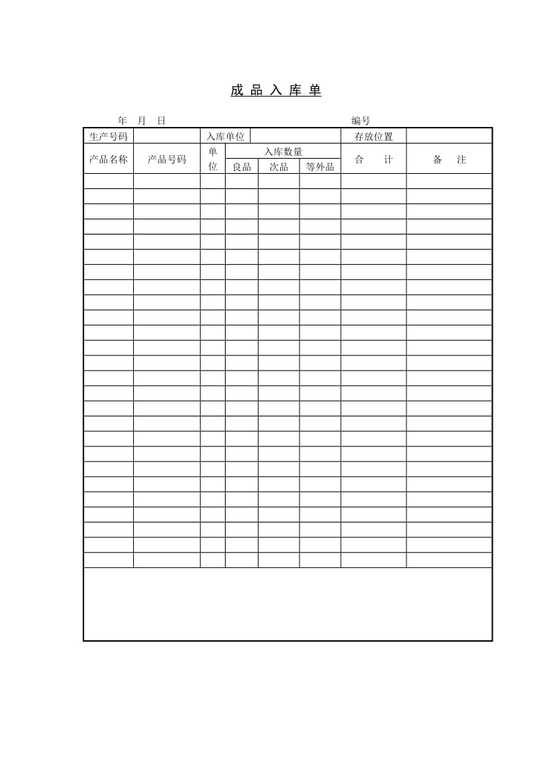 成品入库单_第1页