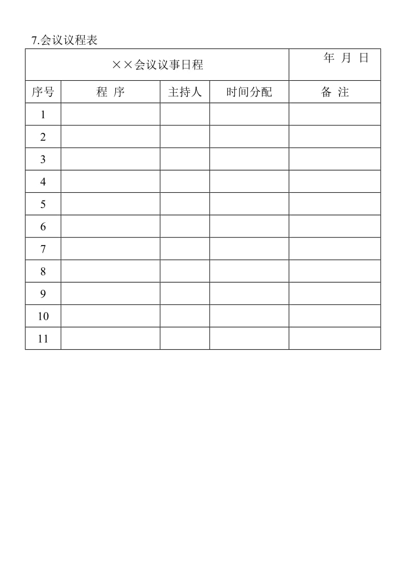 (会议管理表格)会议议程表_第1页