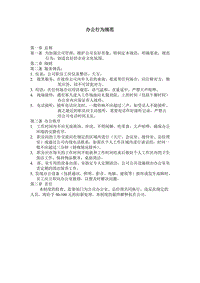 (辦公文書及表格)辦公行為規(guī)范