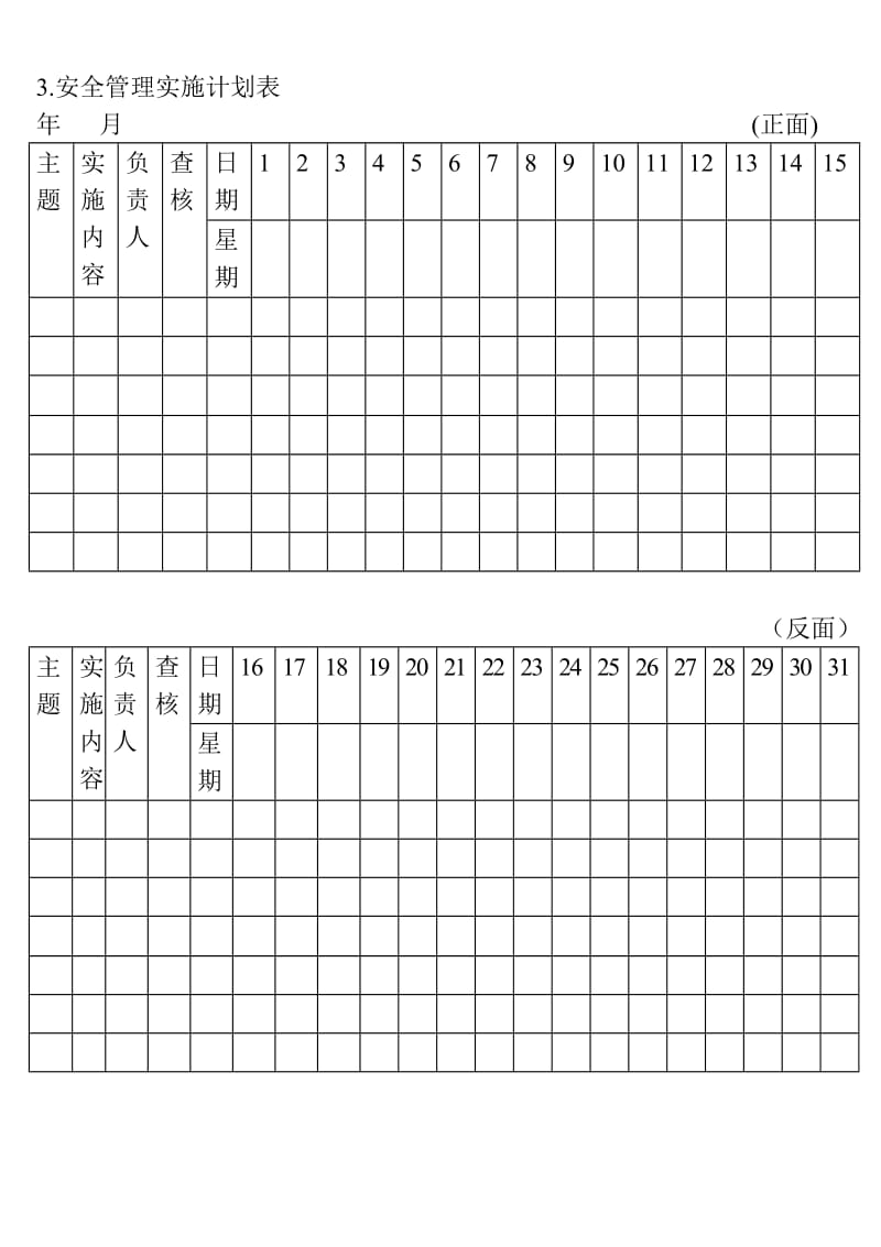 (安全保卫管理表格)安全管理实施计划表_第1页