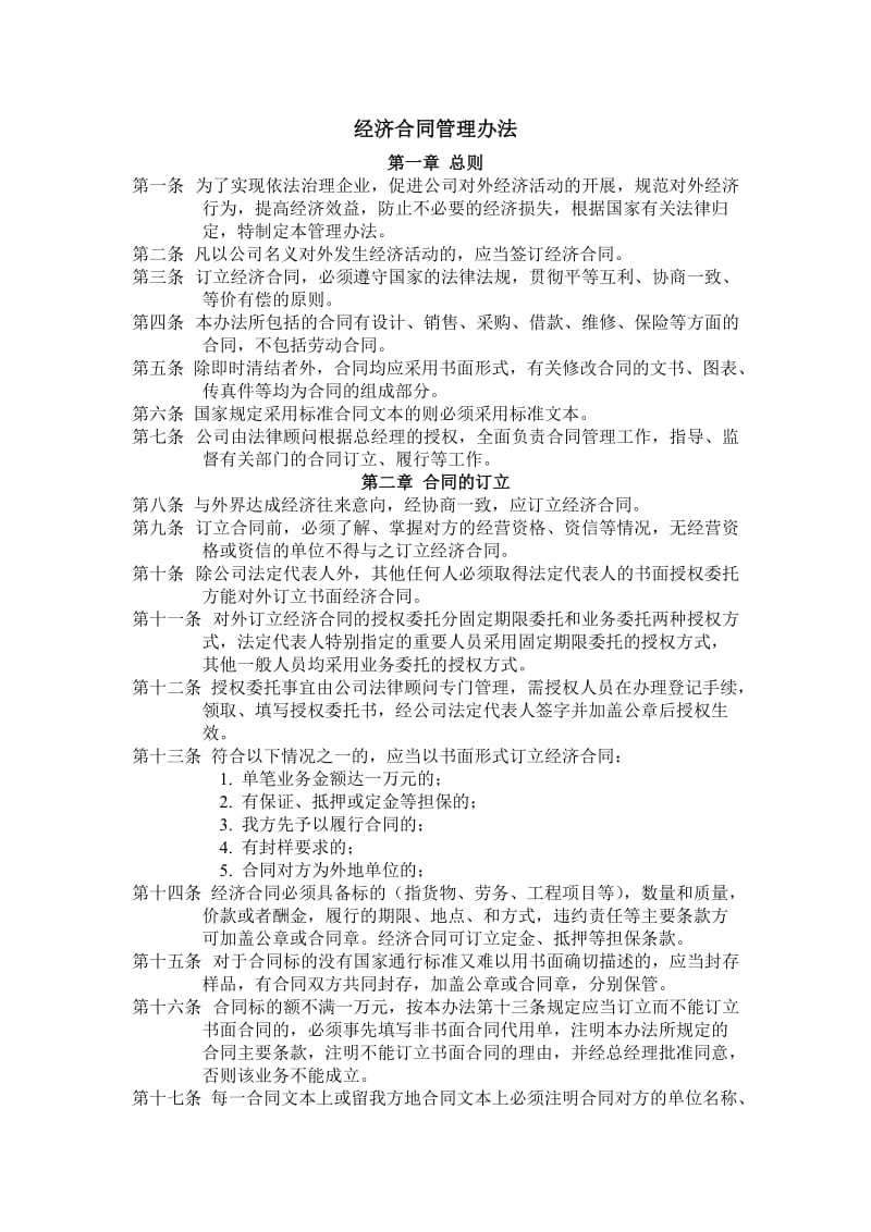 (办公文书及表格)经济合同管理办法_第1页