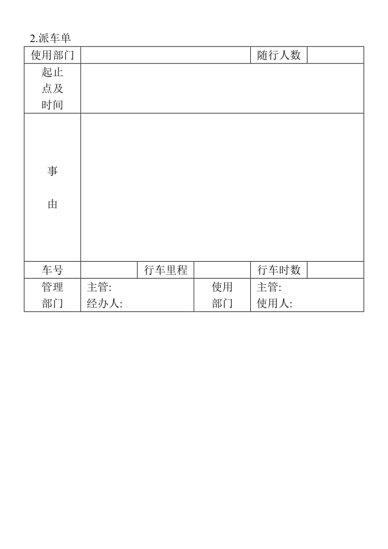 (企业车辆管理表格)派车单_第1页