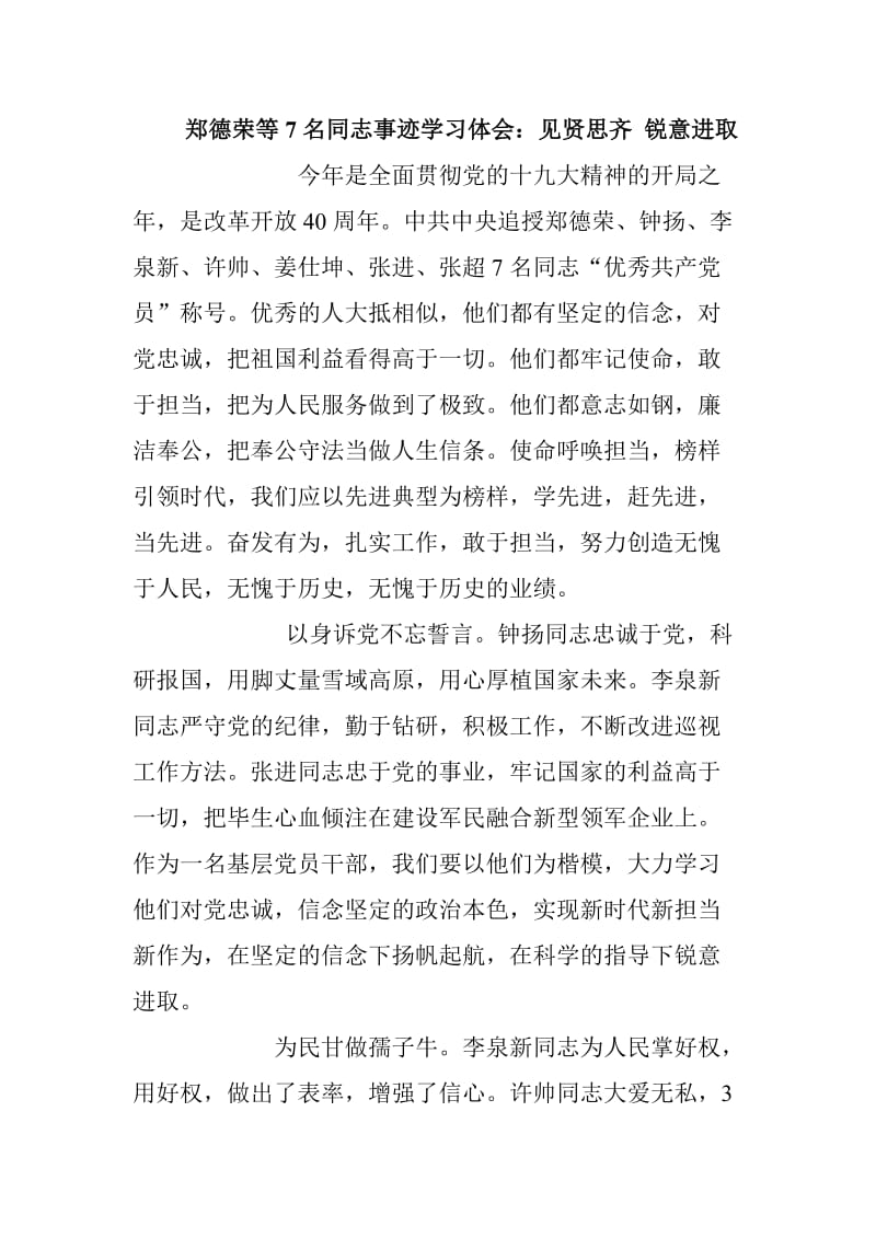 郑德荣等7名同志事迹学习体会：见贤思齐 锐意进取_第1页