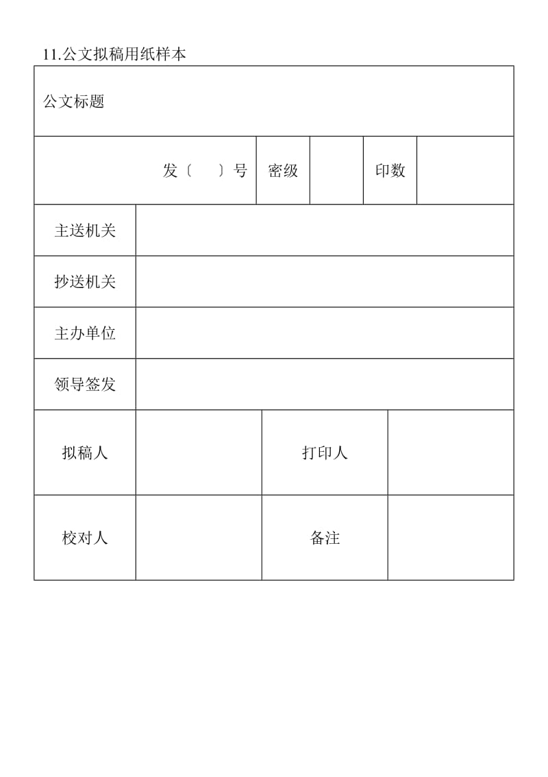 (文书管理表格)公文拟稿用纸样本_第1页