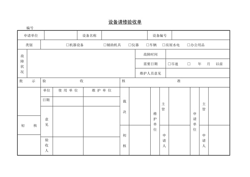 (验收管理单据)设备请修验收单_第1页