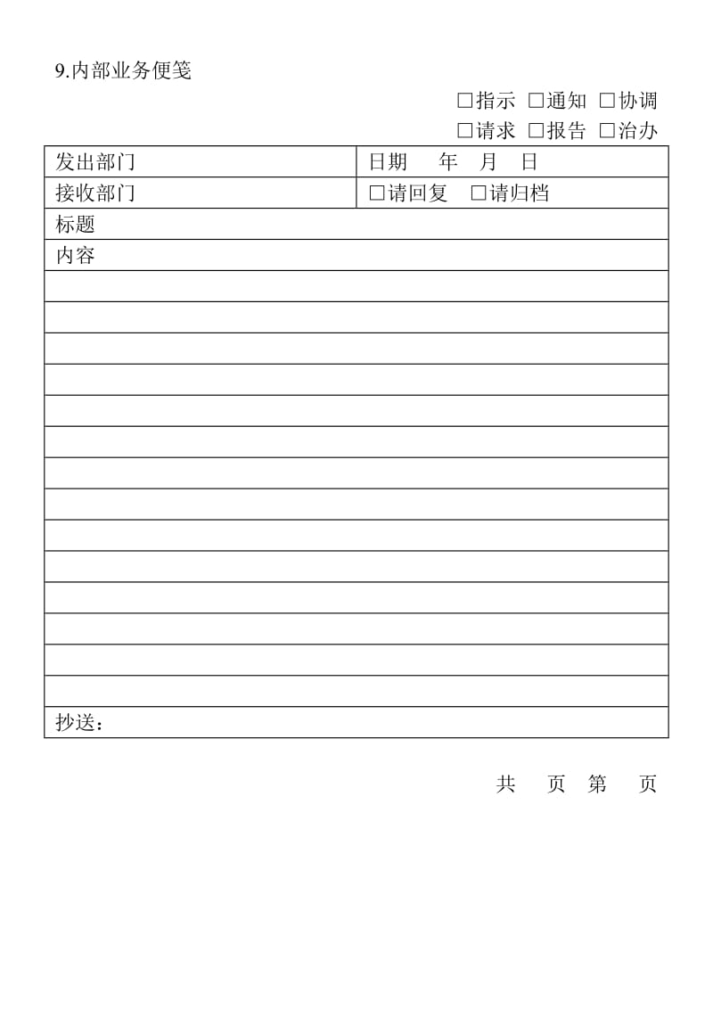 (文书管理表格)内部业务便笺_第1页