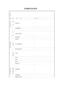 (市場分析)企業(yè)暢銷產(chǎn)品分析表