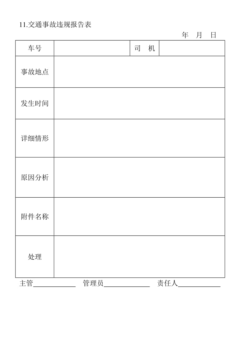 (企业车辆管理表格)交通事故违规报告表_第1页