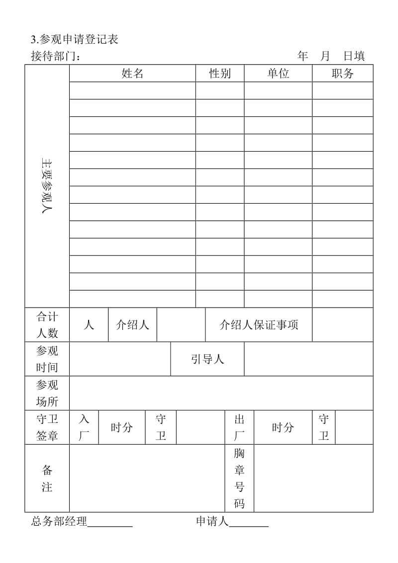 (涉外事务管理表格)参观申请登记表_第1页