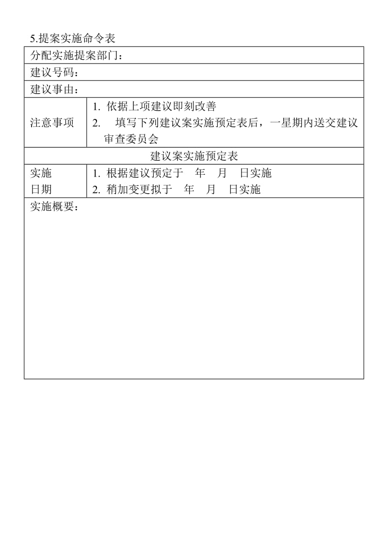 (提案管理表格)提案实施命令表_第1页