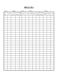 (計(jì)件工資)操作員工資卡