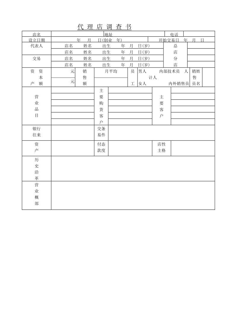 (客户登记表)代 理 店 调 查 书_第1页