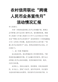 農(nóng)村信用聯(lián)社“跨境人民幣業(yè)務(wù)宣傳月”活動情況匯報