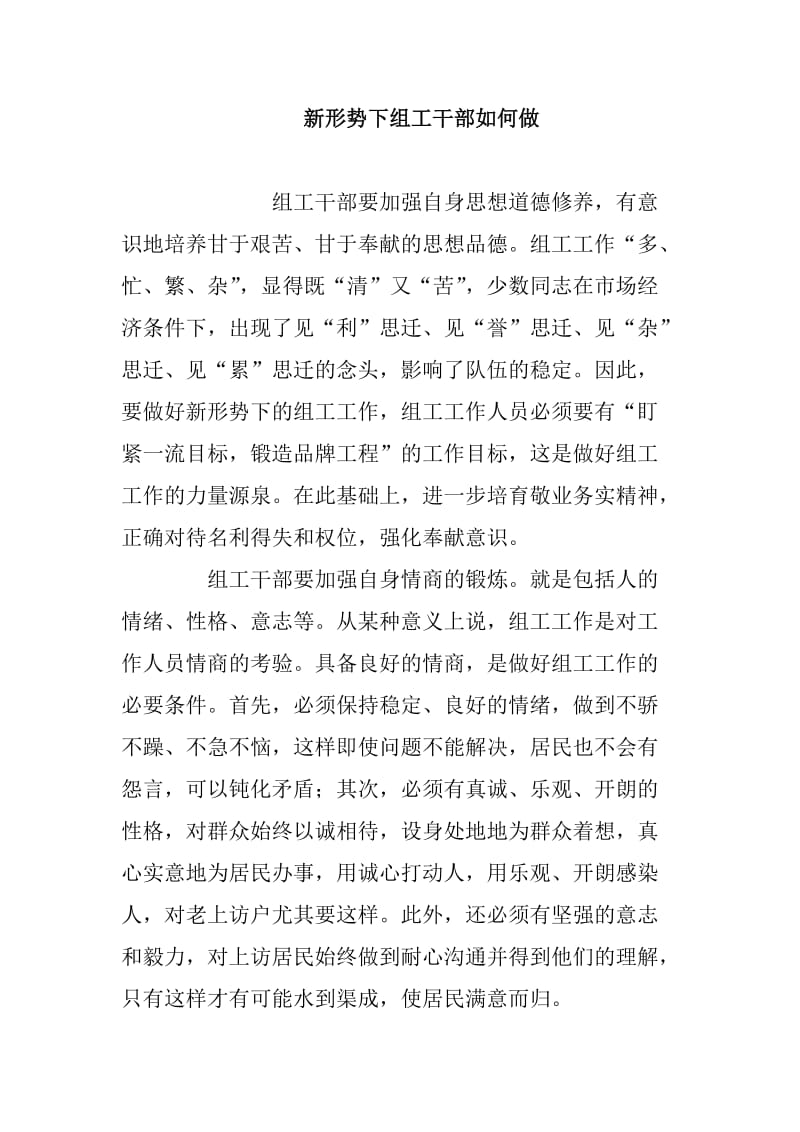 新形势下组工干部如何做_第1页