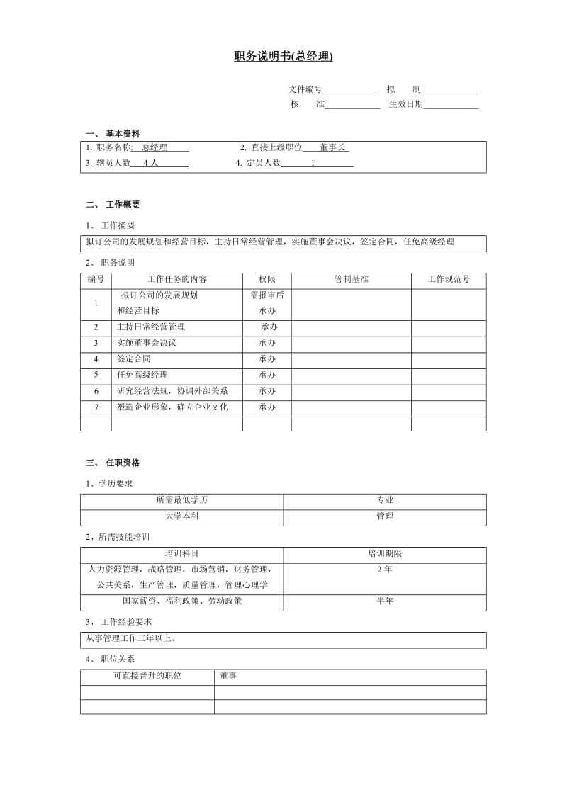 (人事管理表格)职务说明书（总经理）_第1页