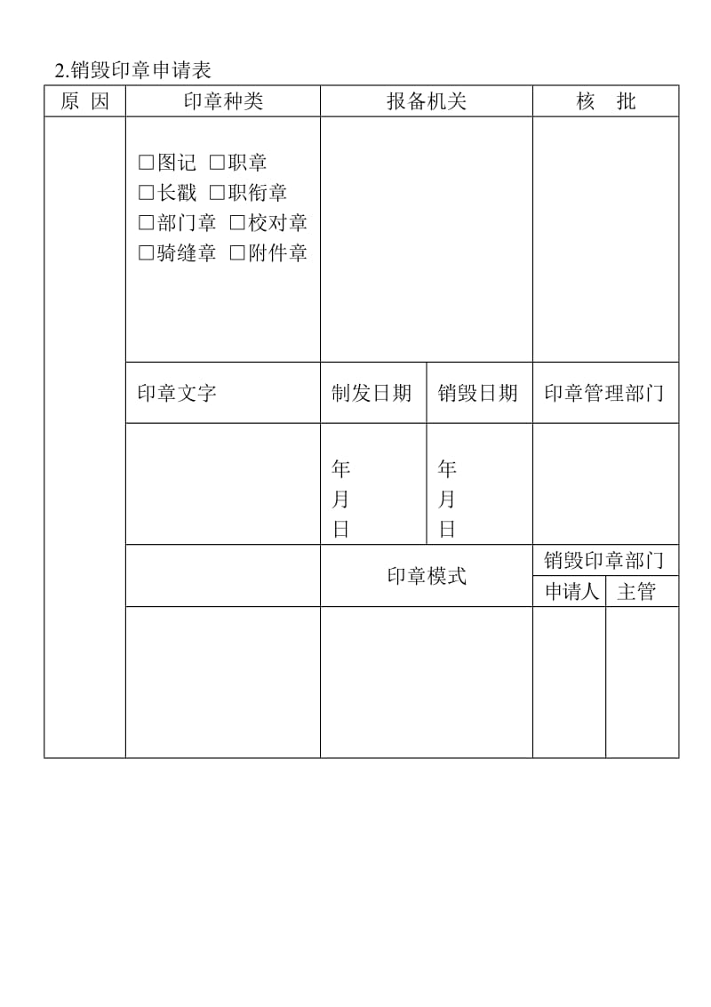 (印章管理表格)销毁印章申请表_第1页