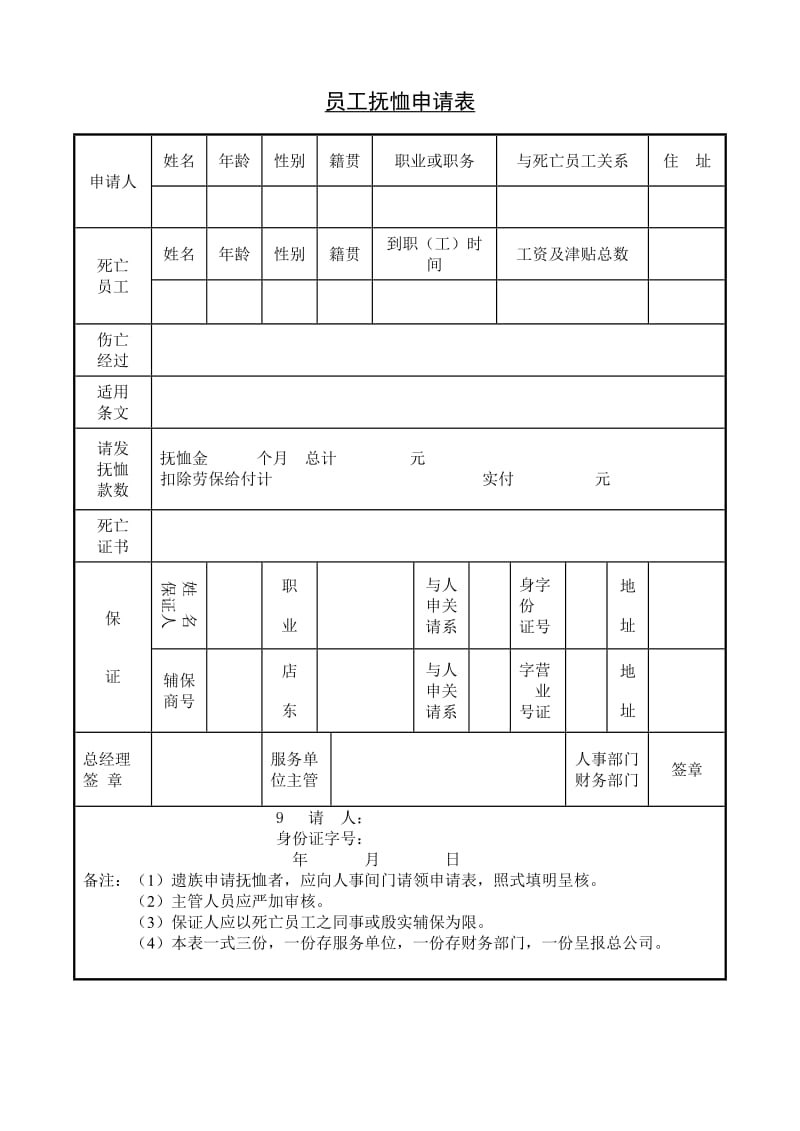 (人事管理表格)员工抚恤申请表_第1页