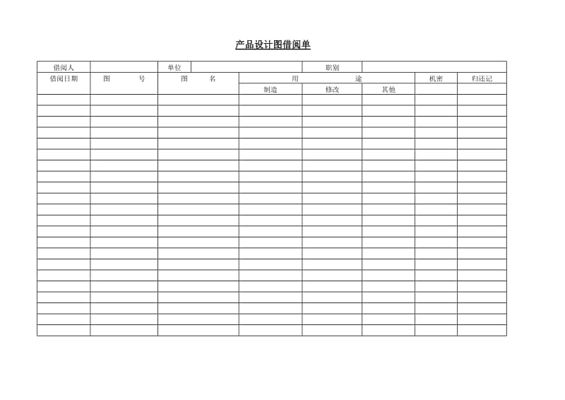 (产品技术研发)产品设计图借阅单_第1页