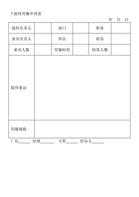 (涉外事務(wù)管理表格)接待用餐申請(qǐng)表