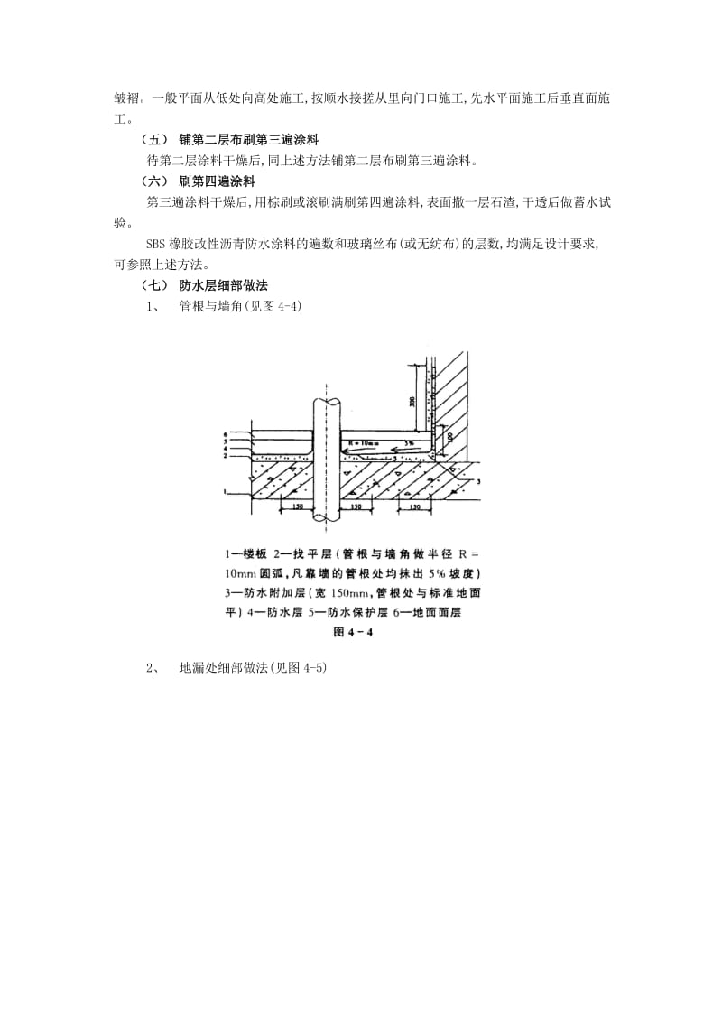 厕浴间防水工程-厕浴间SBS橡胶改性沥青防水_第3页