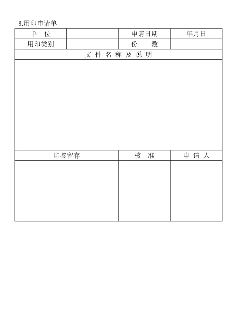 (印章管理表格)用印申请单_第1页