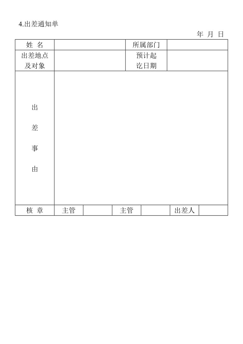 (差管理表格)出差通知单_第1页