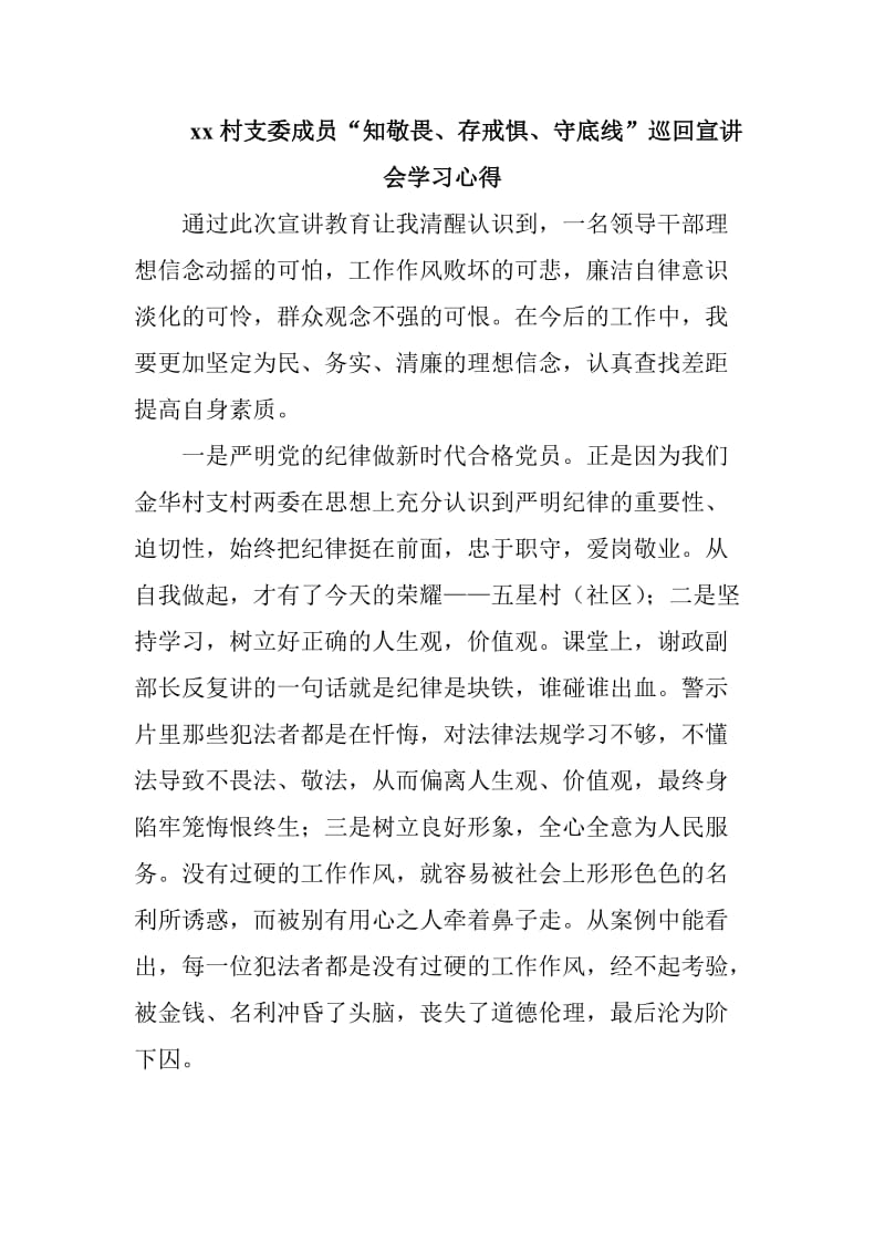 xx村支委成员“知敬畏、存戒惧、守底线”巡回宣讲会学习心得_第1页