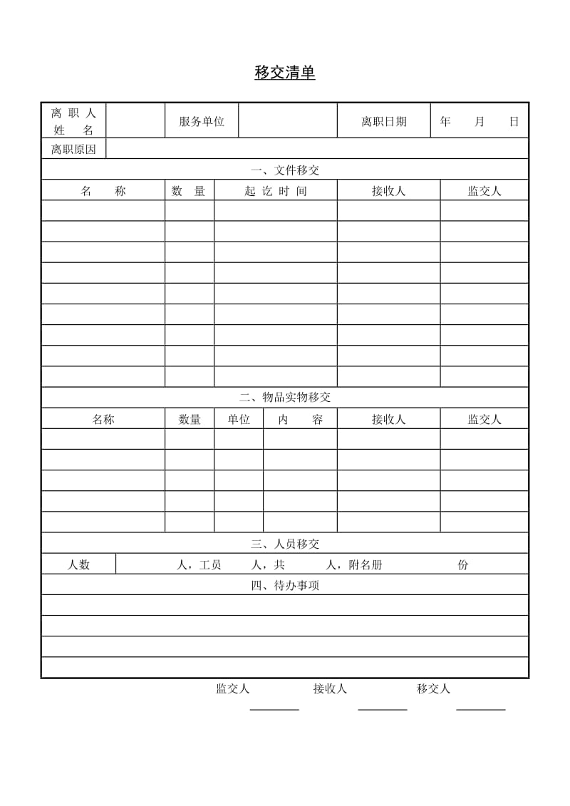 (辞职与退休) 移交清单_第1页