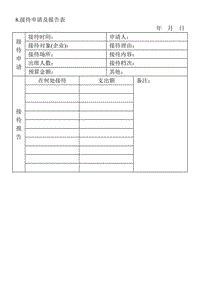 (涉外事務管理表格)接待申請及報告表