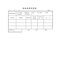 (驗(yàn)收管理單據(jù))設(shè)備送修申請(qǐng)單