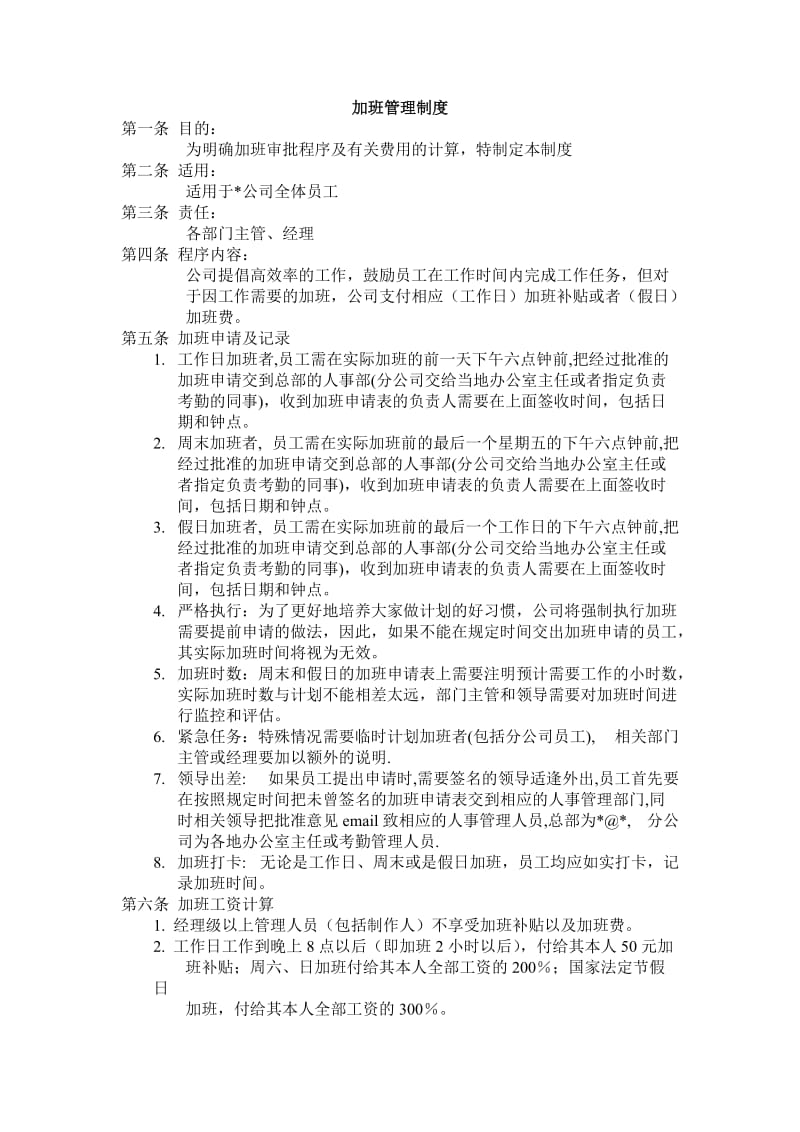 (办公文书及表格)加班管理制度_第1页