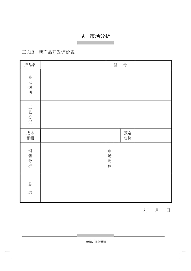 (产品技术研发)新产品开发评价表_第1页