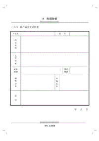 (產(chǎn)品技術(shù)研發(fā))新產(chǎn)品開(kāi)發(fā)評(píng)價(jià)表