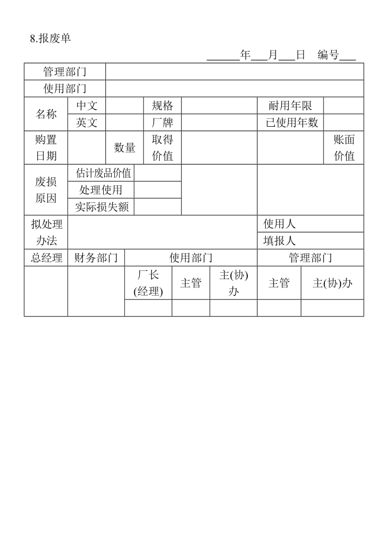 (财产综合管理表格)报废单_第1页