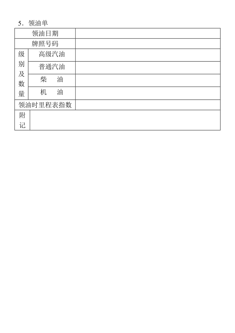 (企业车辆管理表格)领油单_第1页