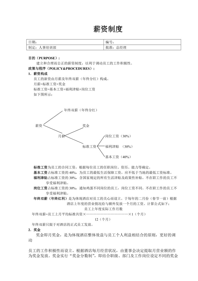 (人事管理表格)薪资制度_第1页