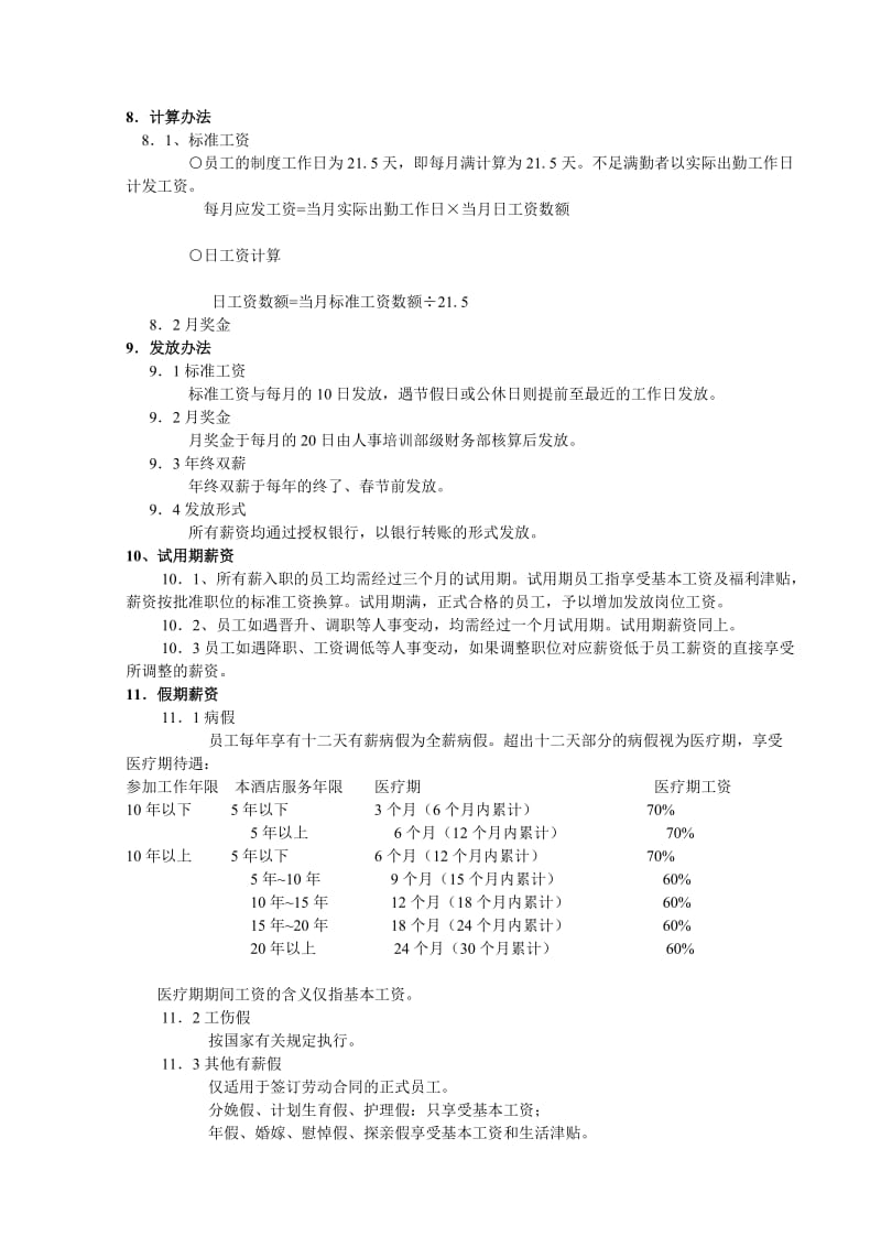 (人事管理表格)薪资制度_第3页