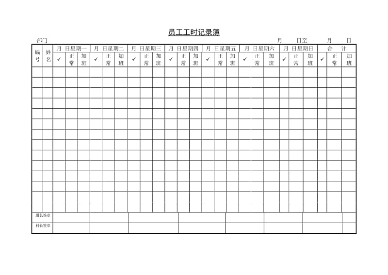 (加班与考勤)员工工时记录簿_第1页